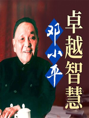 cover image of 邓小平卓越智慧